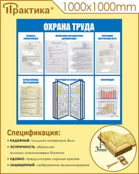 С98 Стенд охрана труда (1000х1000 мм, пластик ПВХ 3 мм, алюминиевый багет золотого цвета) - Стенды - Стенды по охране труда - ohrana.inoy.org