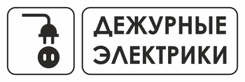 И10 дежурные электрики (пленка, 600х200 мм) - Охрана труда на строительных площадках - Указатели - ohrana.inoy.org