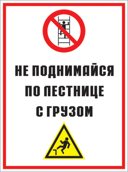 Кз 01 не поднимайся по лестнице с грузом. (пленка, 300х400 мм) - Знаки безопасности - Комбинированные знаки безопасности - ohrana.inoy.org