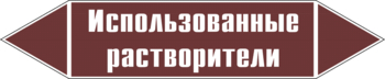 Маркировка трубопровода "использованные растворители" (пленка, 126х26 мм) - Маркировка трубопроводов - Маркировки трубопроводов "ЖИДКОСТЬ" - ohrana.inoy.org