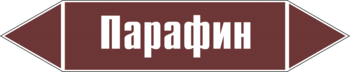 Маркировка трубопровода "парафин" (пленка, 252х52 мм) - Маркировка трубопроводов - Маркировки трубопроводов "ЖИДКОСТЬ" - ohrana.inoy.org