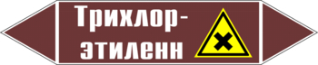 Маркировка трубопровода "трихлор-этилен" (пленка, 252х52 мм) - Маркировка трубопроводов - Маркировки трубопроводов "ЖИДКОСТЬ" - ohrana.inoy.org