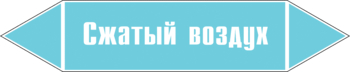 Маркировка трубопровода "сжатый воздух" (пленка, 252х52 мм) - Маркировка трубопроводов - Маркировки трубопроводов "ВОЗДУХ" - ohrana.inoy.org