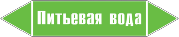 Маркировка трубопровода "питьевая вода" (пленка, 126х26 мм) - Маркировка трубопроводов - Маркировки трубопроводов "ВОДА" - ohrana.inoy.org