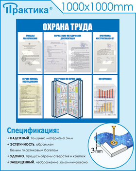 С98 Стенд охрана труда (1000х1000 мм, перекидная система, пластик ПВХ 3мм, Прямая печать на пластик) - Стенды - Стенды по охране труда - ohrana.inoy.org