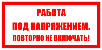 S12 работа под напряжением. повторно не включать! (пленка, 200х100 мм) - Знаки безопасности - Знаки по электробезопасности - ohrana.inoy.org