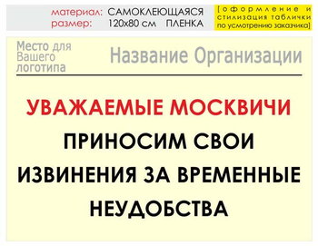 Информационный щит "извинения" (пленка, 120х90 см) t01 - Охрана труда на строительных площадках - Информационные щиты - ohrana.inoy.org